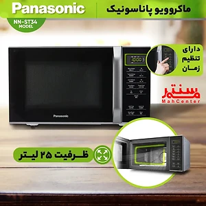 مایکروویو پاناسونیک مدل NN-ST34